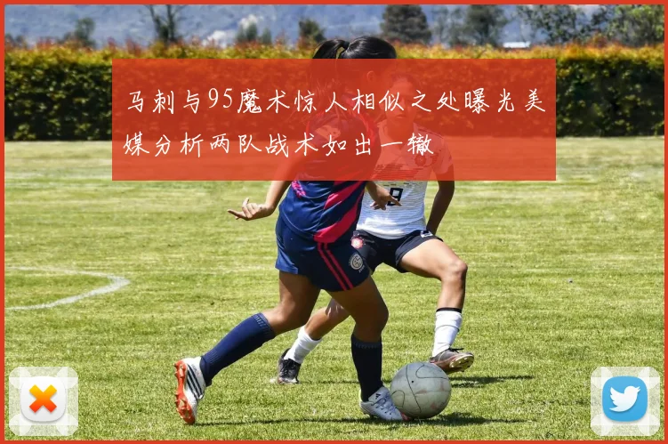 马刺与95魔术惊人相似之处曝光美媒分析两队战术如出一辙