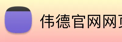 伟德官网网页版 logo